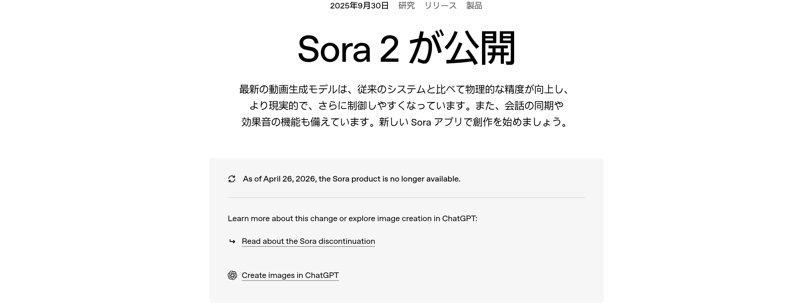 OpenAI公式ページ（openai.com）に表示される「As of April 26, 2026, the Sora product is no longer available.」の告知