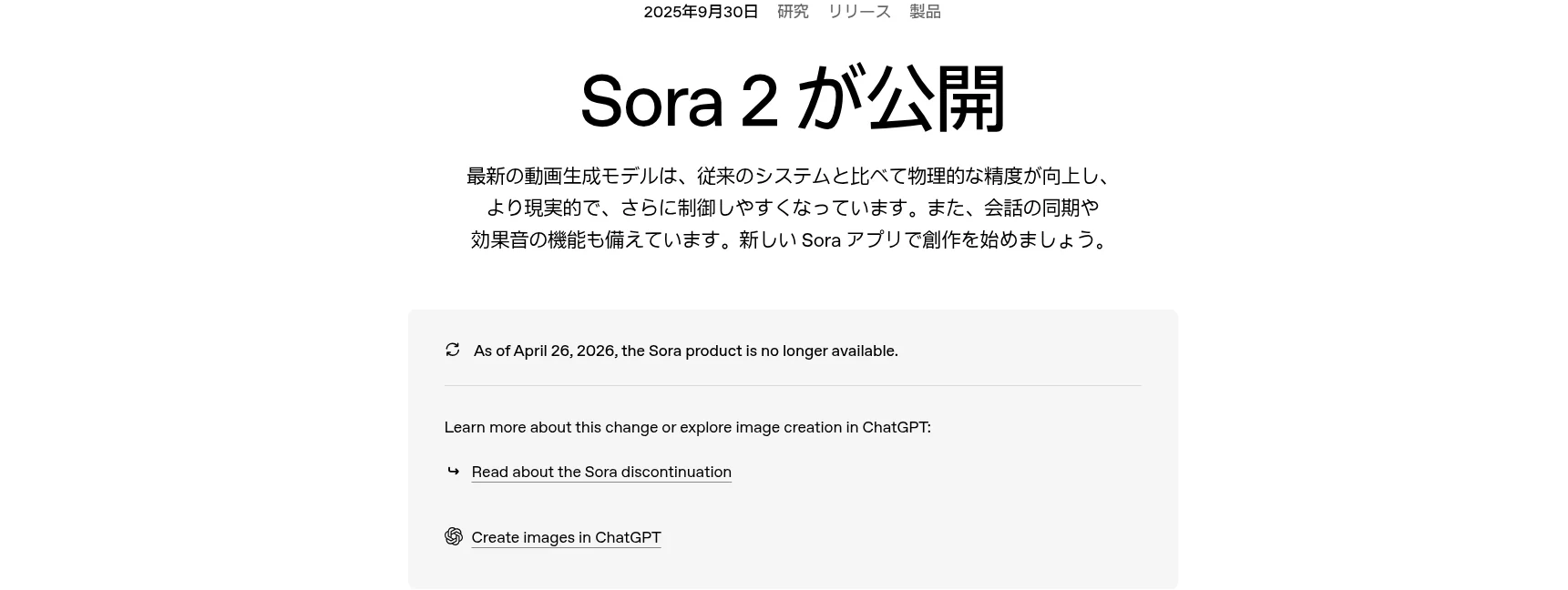 OpenAI公式サイト「Sora 2」発表ページに表示される「As of April 26, 2026, the Sora product is no longer available」の提供終了告知(2026年10月・OpenAI公式サイトで確認)