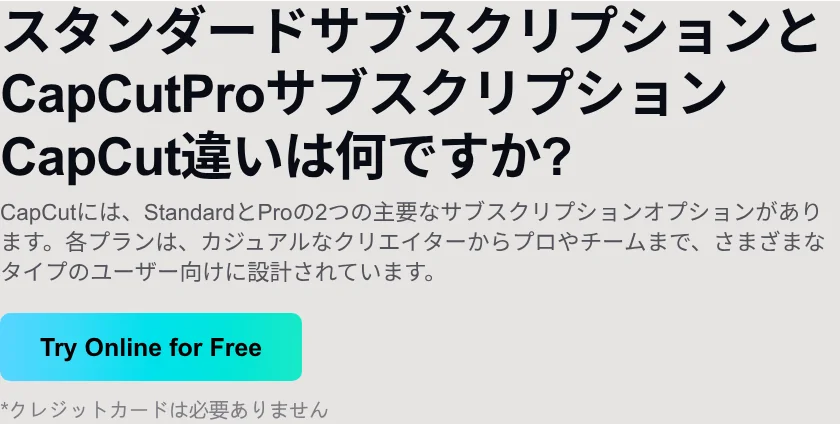 CapCut公式ヘルプが説明するStandardとProの違い(capcut.com・2026年)