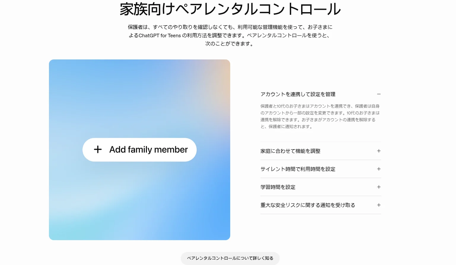 ChatGPT for Teensの家族向けペアレンタルコントロール設定画面（OpenAI公式サイトより、2026年10月確認）