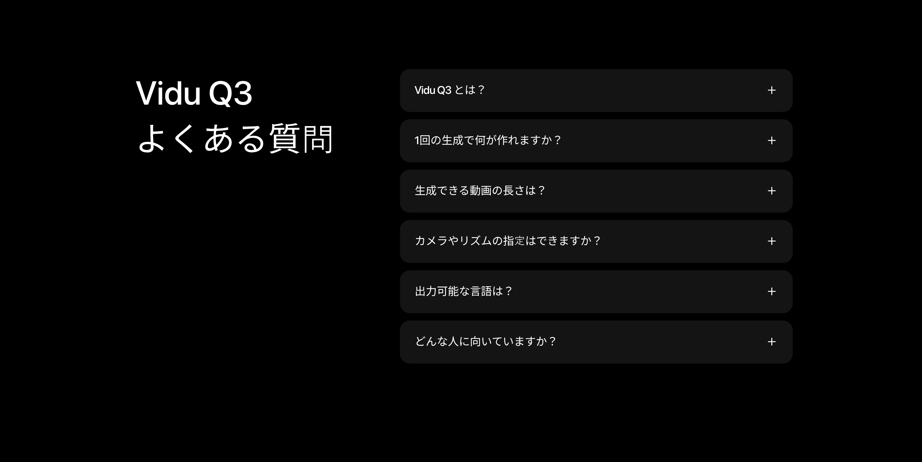 Vidu Q3の公式サイトのよくある質問画面(vidu.com/ja/vidu-q3、2026年10月・編集部で確認)