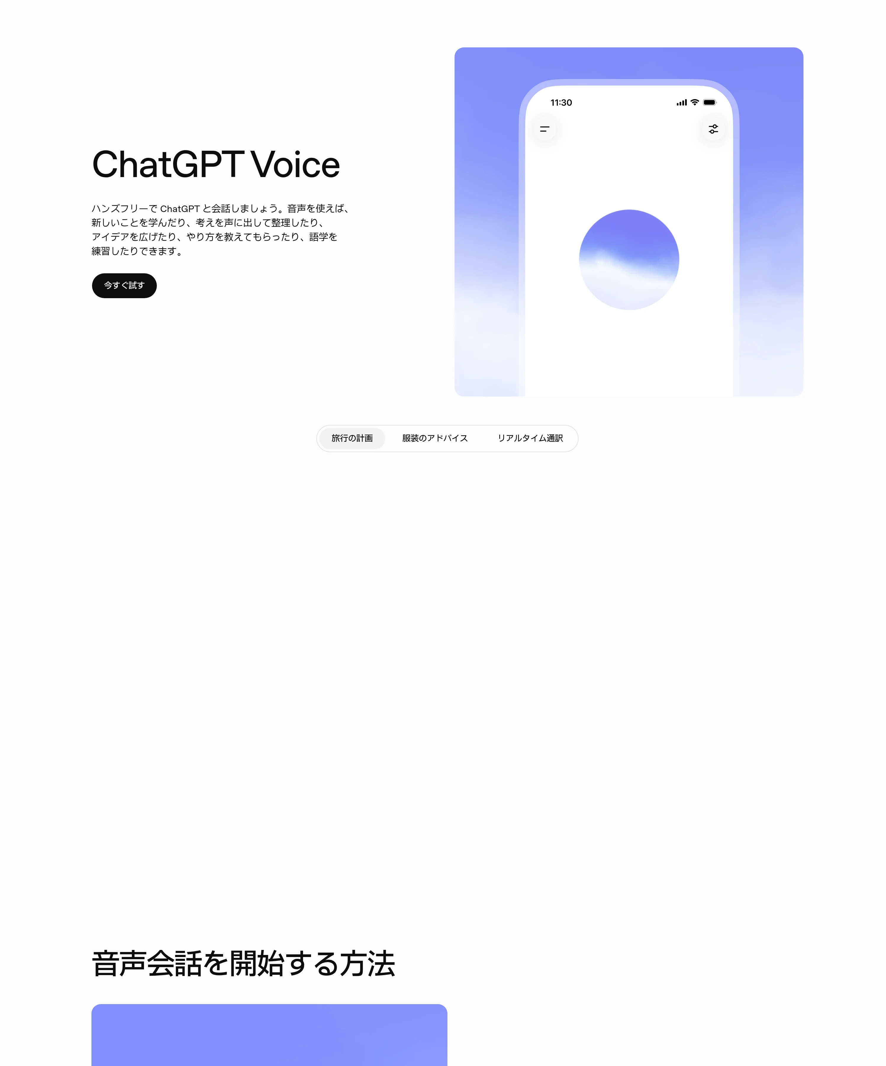 ChatGPT Voiceの公式紹介ページ「音声会話を開始する方法」（出典: chatgpt.com/features/voice）