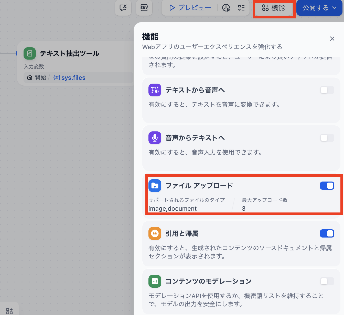 Difyアプリのファイルアップロード機能の有効化設定画面(公式サイトより)