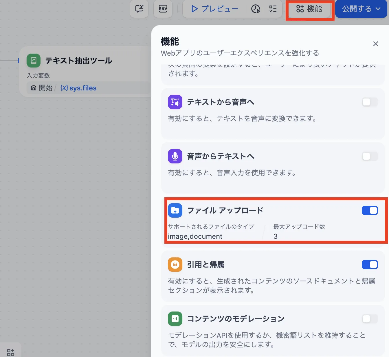 Difyアプリのファイルアップロード機能の有効化設定画面（公式サイトより）