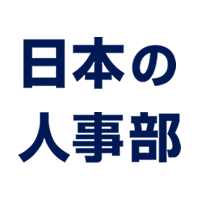 日本の人事部