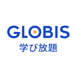 GLOBIS 学び放題