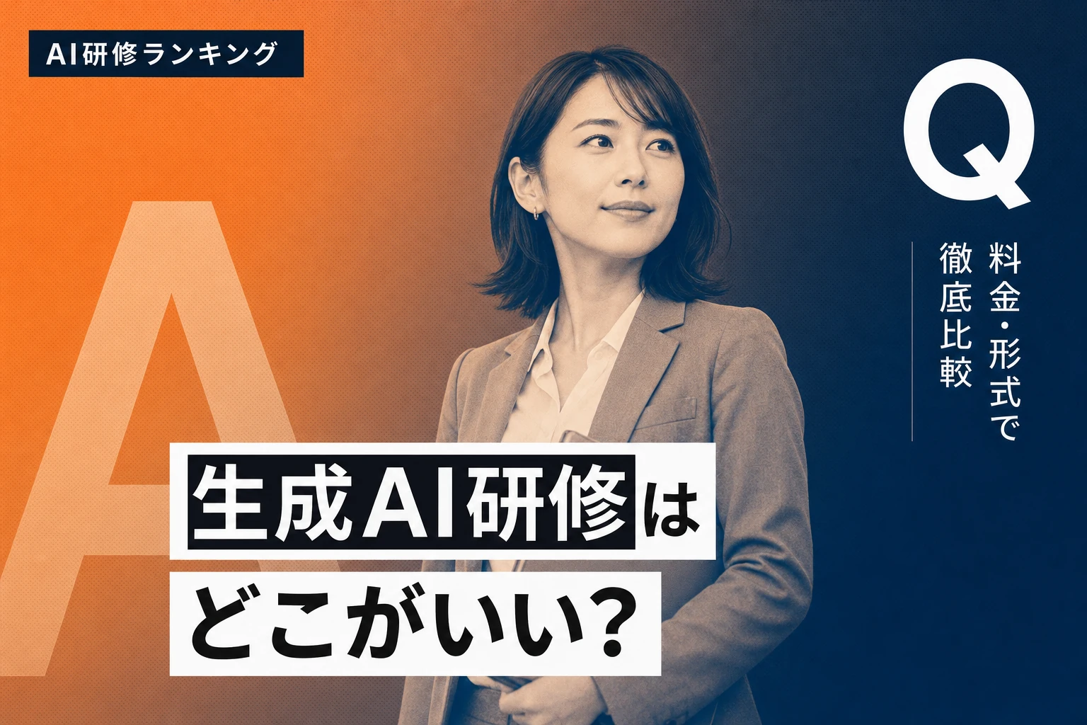 【2026年最新】生成AI研修おすすめ人気ランキング徹底比較