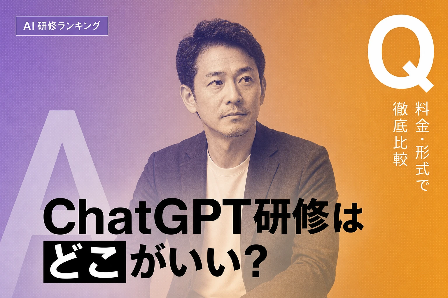 ChatGPT研修おすすめ人気ランキング2026比較｜料金公開最安990円〜30万円