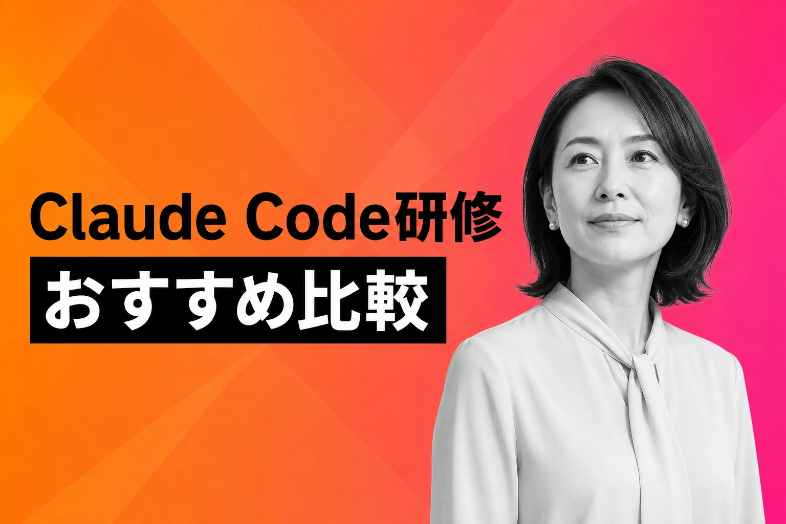 Claude Code研修おすすめ人気ランキング【2026】｜料金・形式・対象で徹底比較
