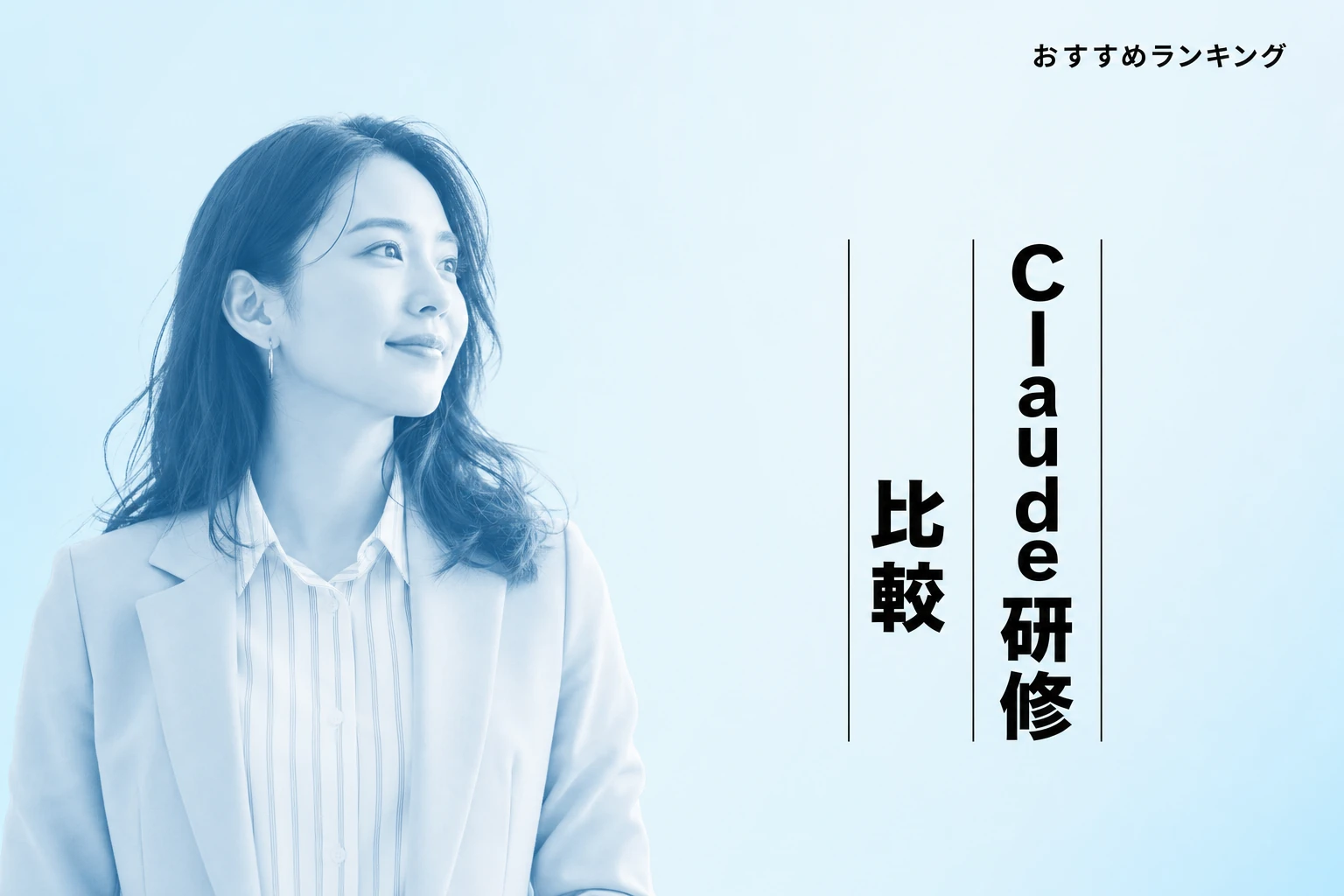 Claude研修おすすめ人気ランキング比較【2026】