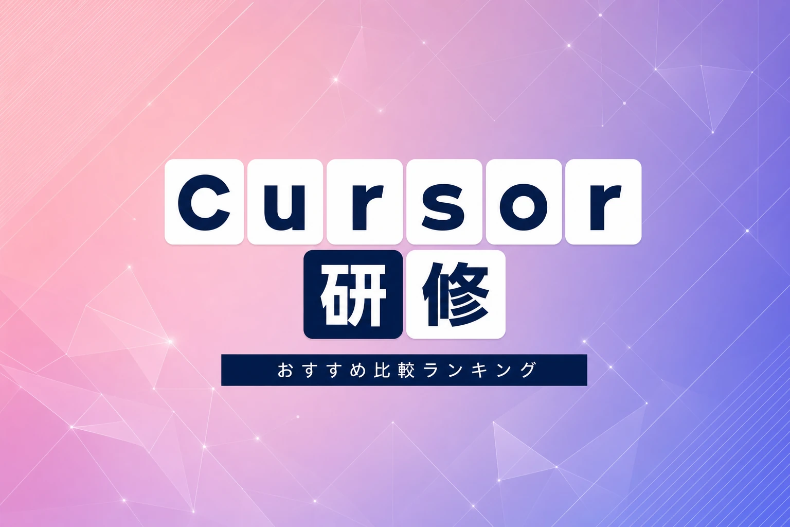 Cursor研修おすすめ人気ランキング2026｜無料から有料まで比較