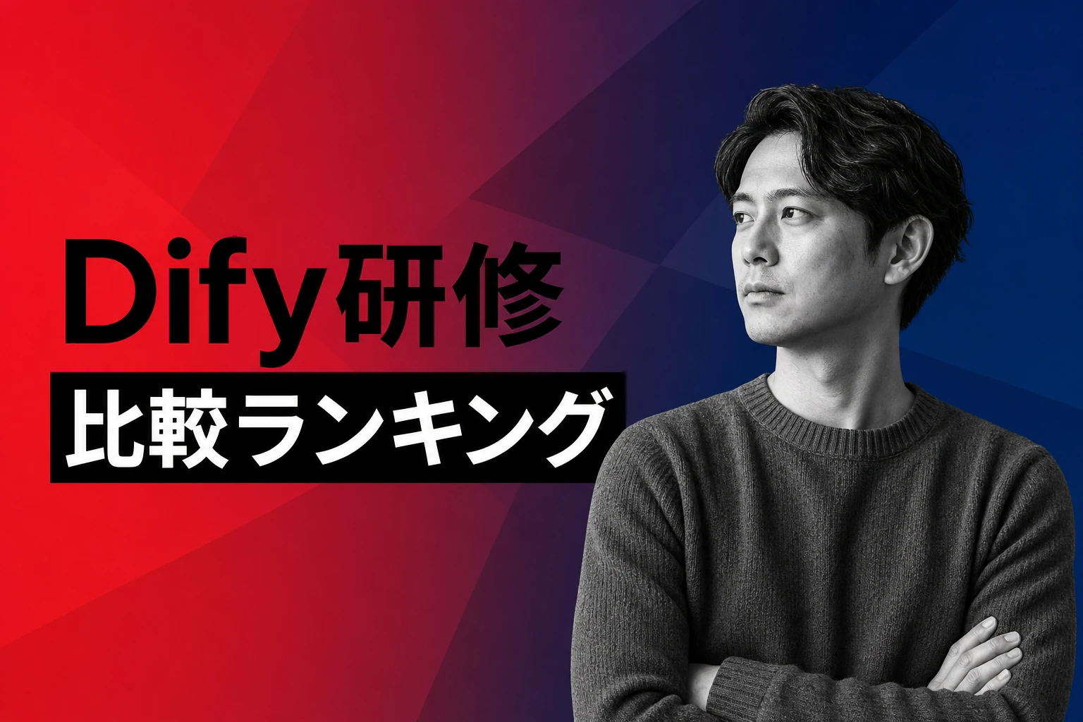 Dify研修おすすめ人気ランキング【2026】比較