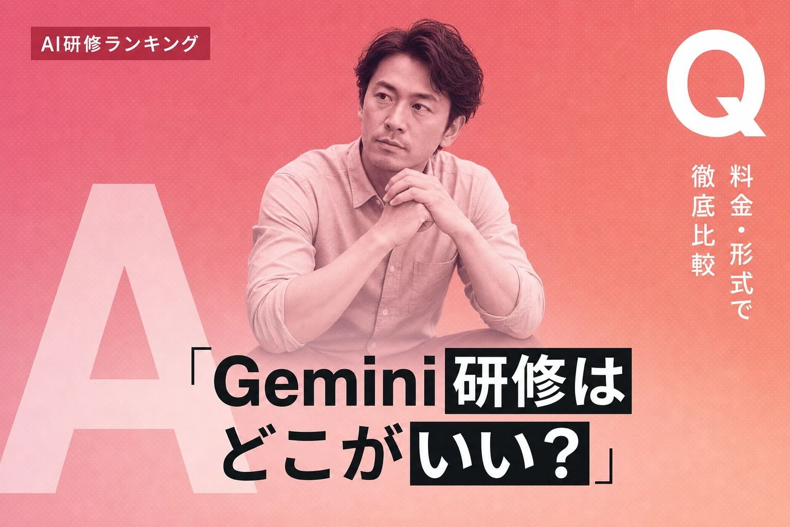 Gemini法人研修おすすめ人気ランキング比較【2026】