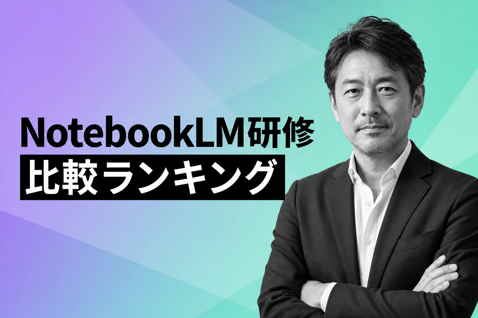 NotebookLM研修おすすめ人気ランキング2026！料金・比較