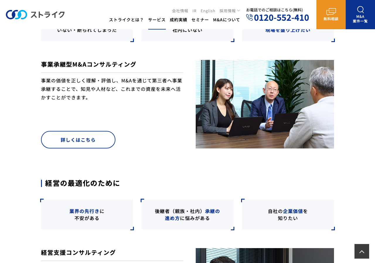 ストライクの事業承継型M&Aコンサルティングサービスページ(公式サイトより)