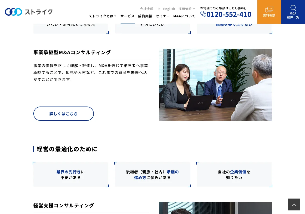 ストライクの事業承継型M&Aコンサルティングサービスページ（公式サイトより）