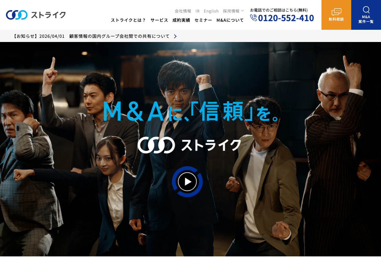 ストライクのトップページ(M&Aは信頼ををキャッチコピーにしている)(公式サイトより)