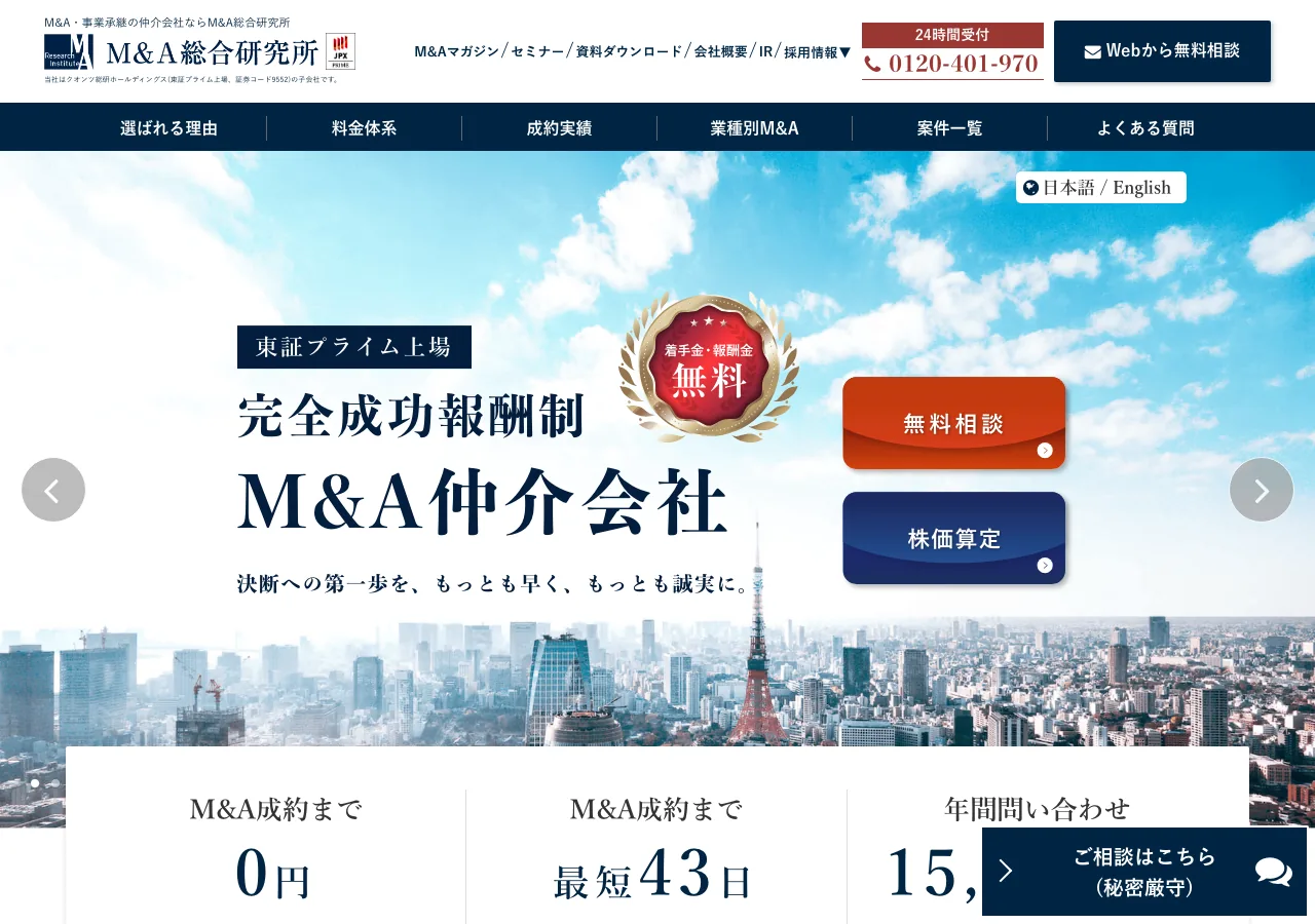 M&A総合研究所公式サイト -- 完全成功報酬制のAI活用M&A仲介会社（公式サイトより）