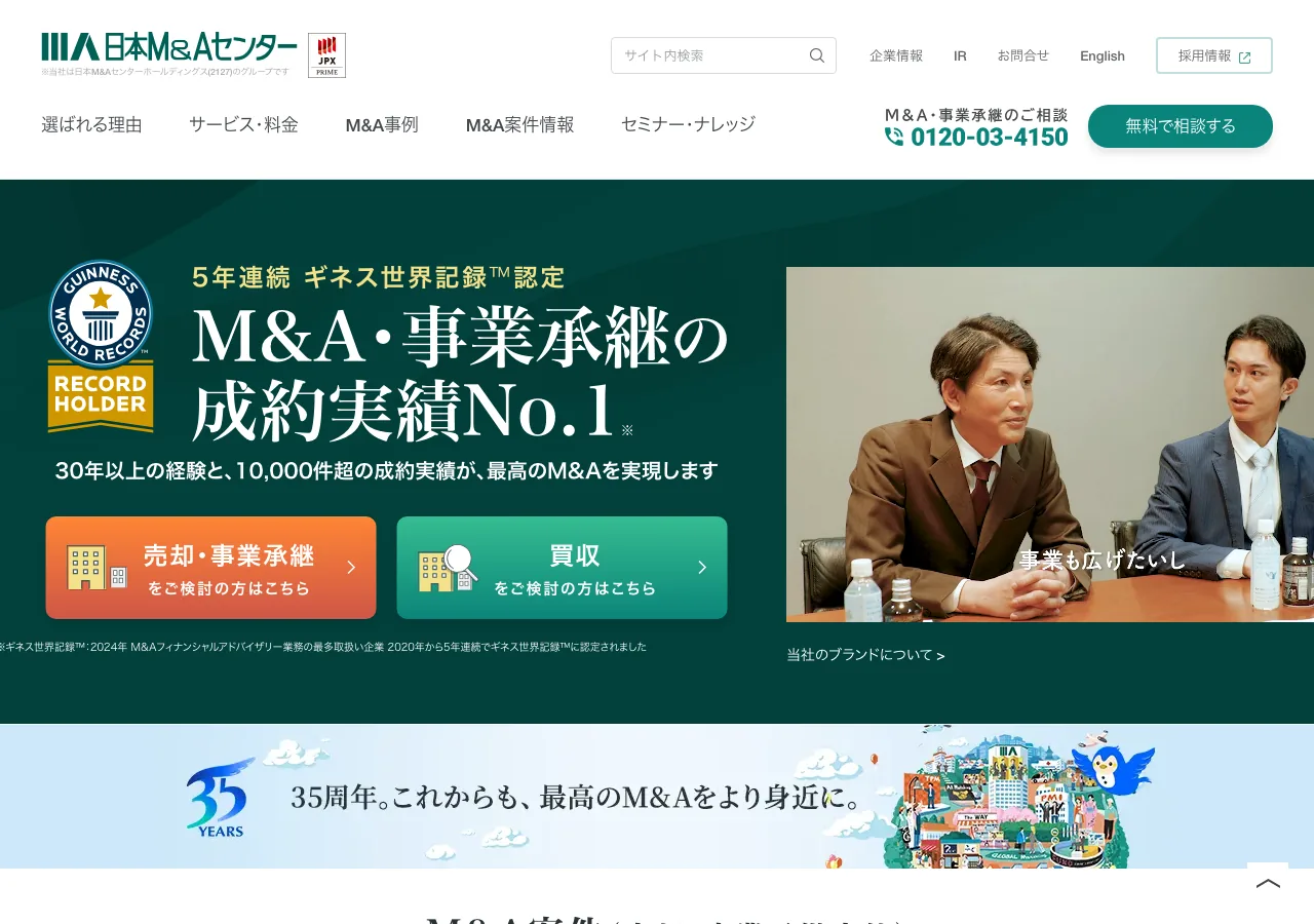 日本M&Aセンター公式サイト -- 5年連続ギネス世界記録認定、成約実績No.1（公式サイトより）