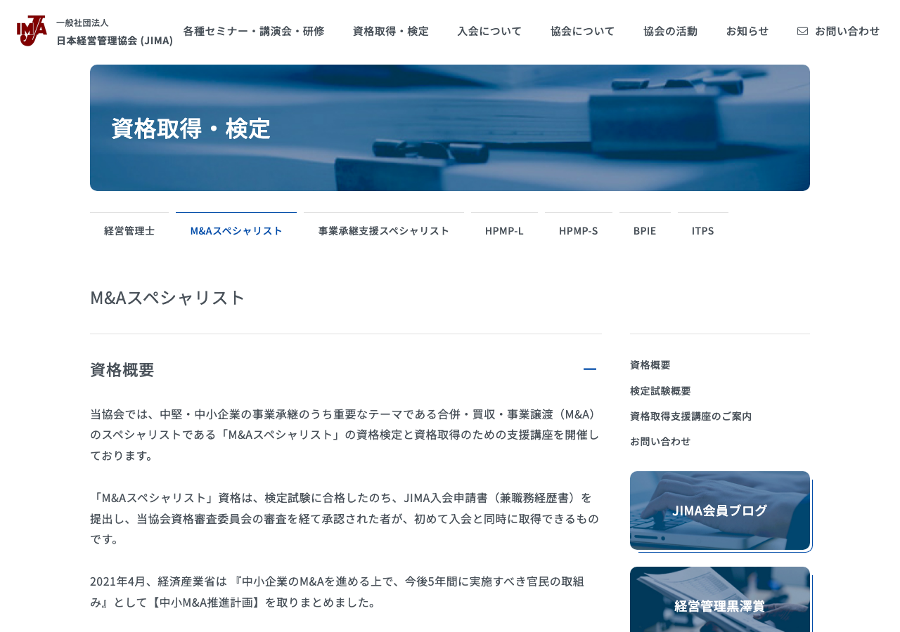 M&Aスペシャリスト資格の概要ページ(日本経営管理協会 JIMA 公式サイトより)
