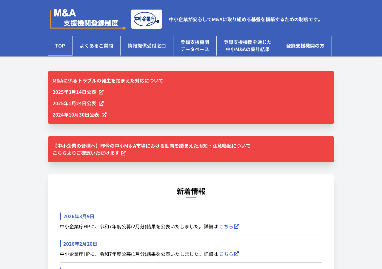 M&A支援機関登録制度 公式サイトのトップページ(中小企業庁)
