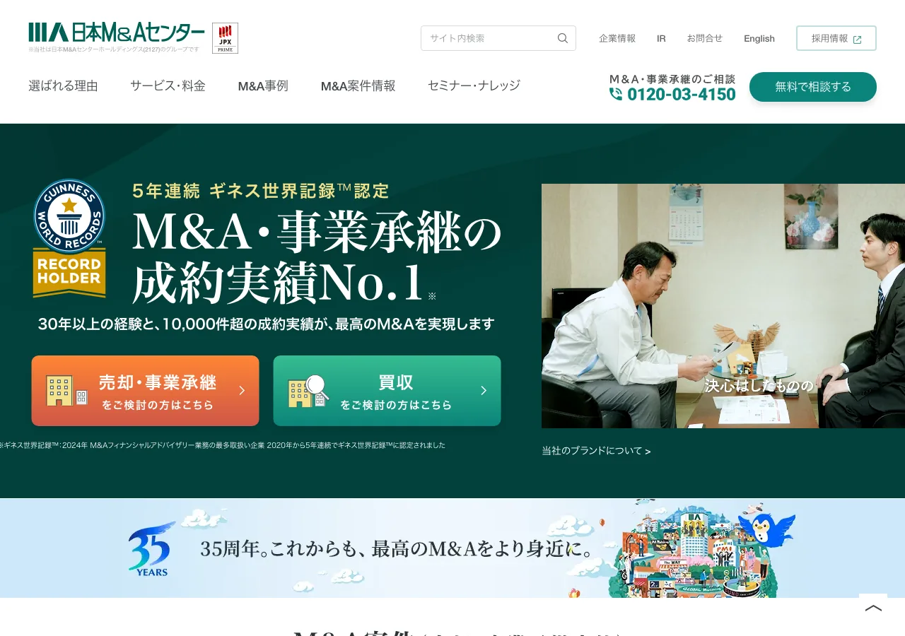 日本M&Aセンターホールディングス公式サイトのトップページ（公式サイトより）