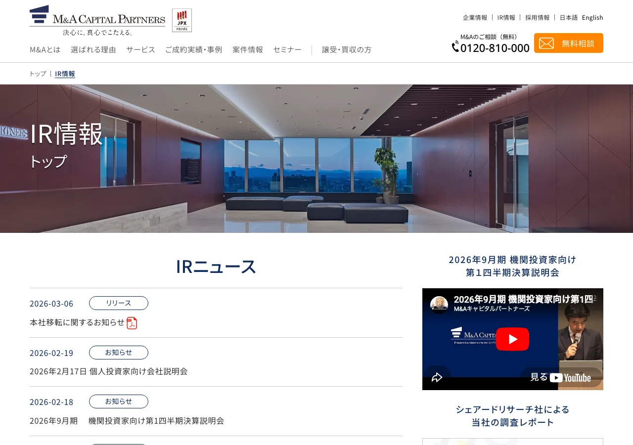 M&Aキャピタルパートナーズの公式サイト（公式サイトより）