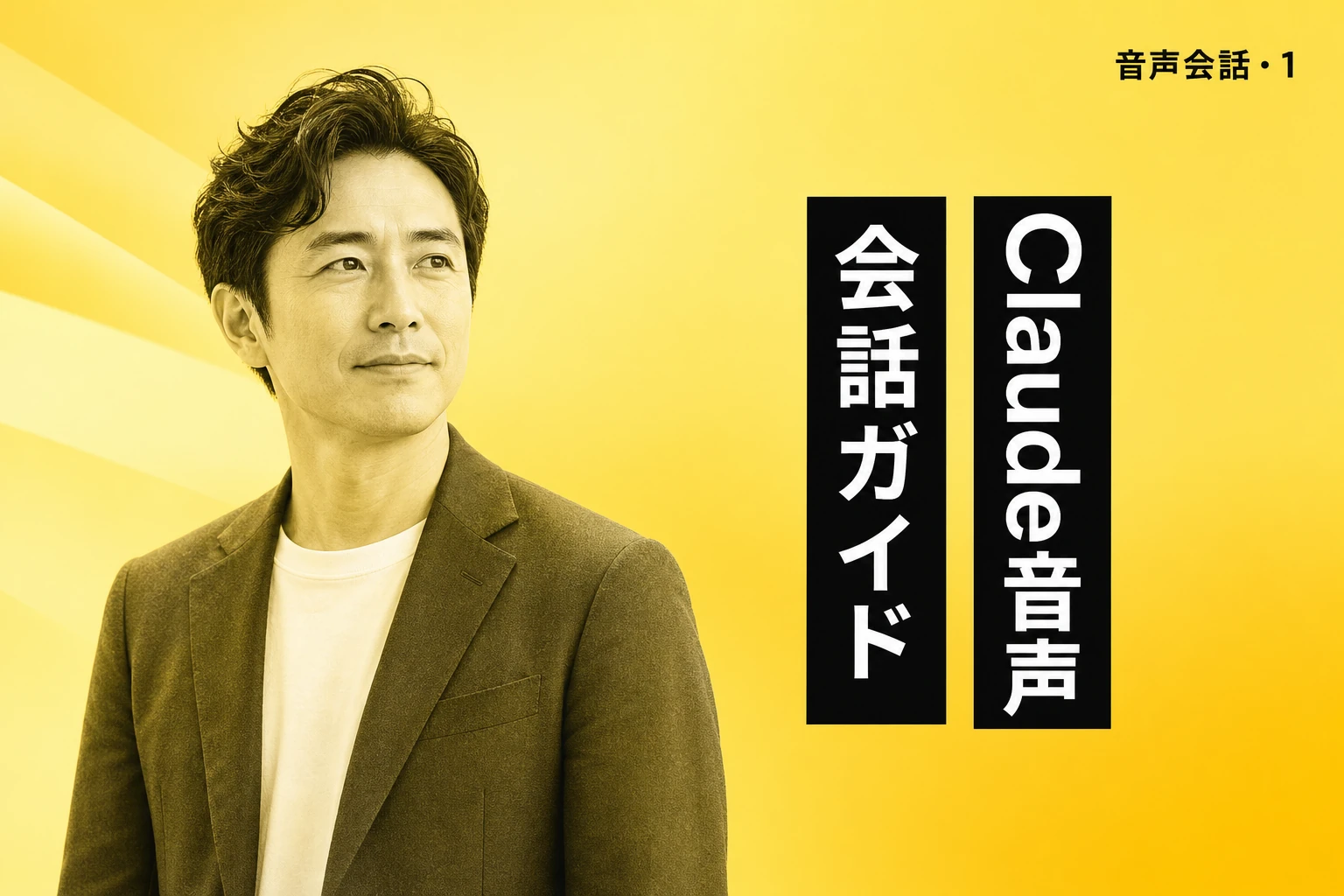 Claude音声会話完全ガイド！設定方法から日本語精度・ビジネス活用まで