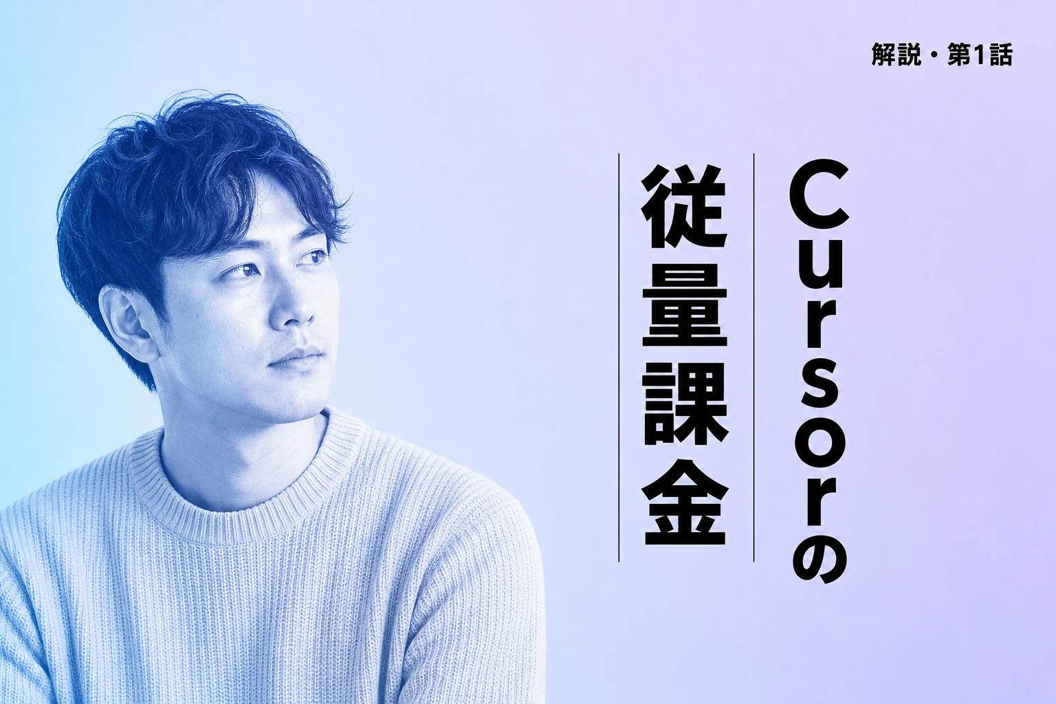 Cursorの従量課金を完全解説：料金体系の仕組みと節約術