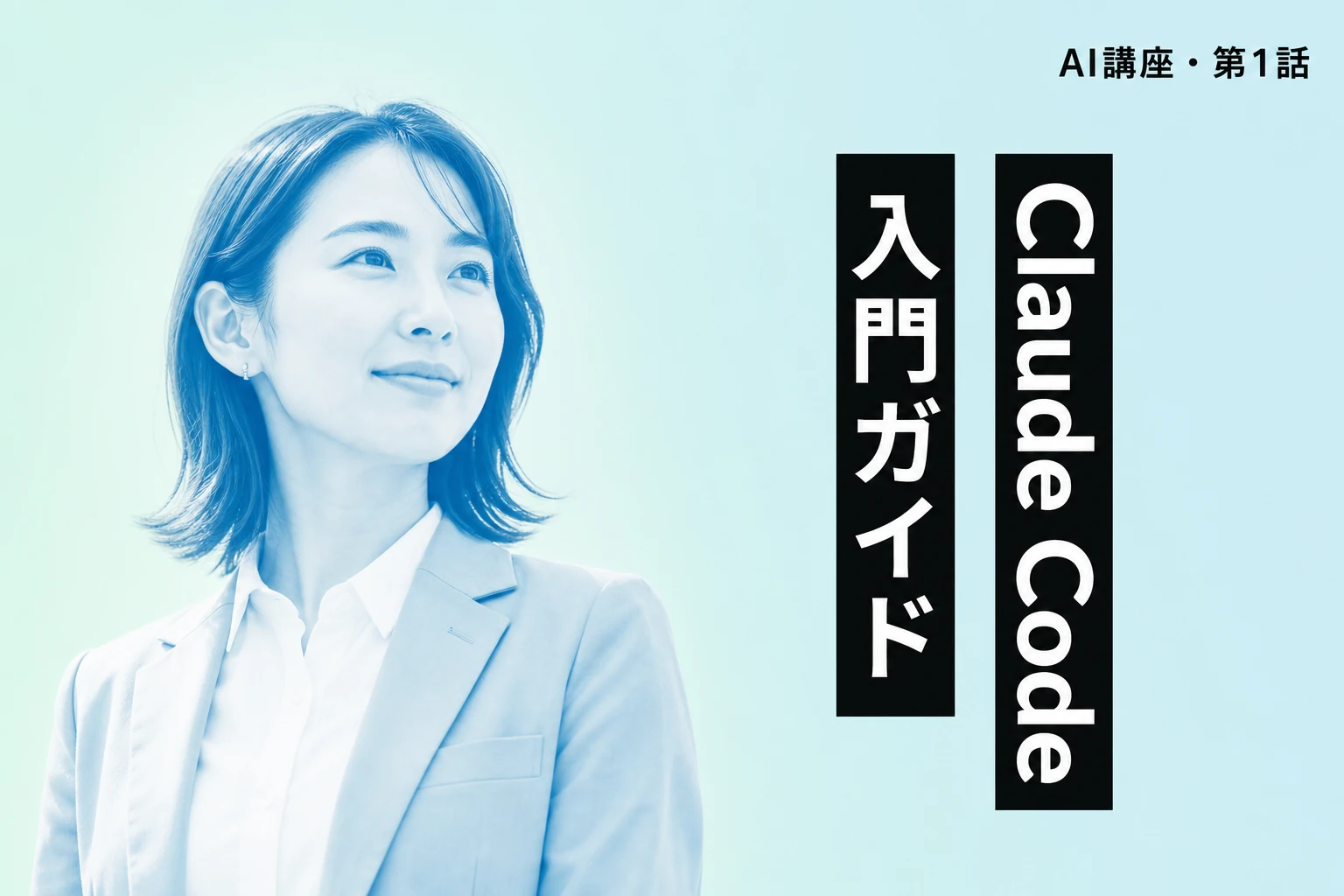 Claude Code入門：AIコーディングアシスタントの始め方【2026年最新】