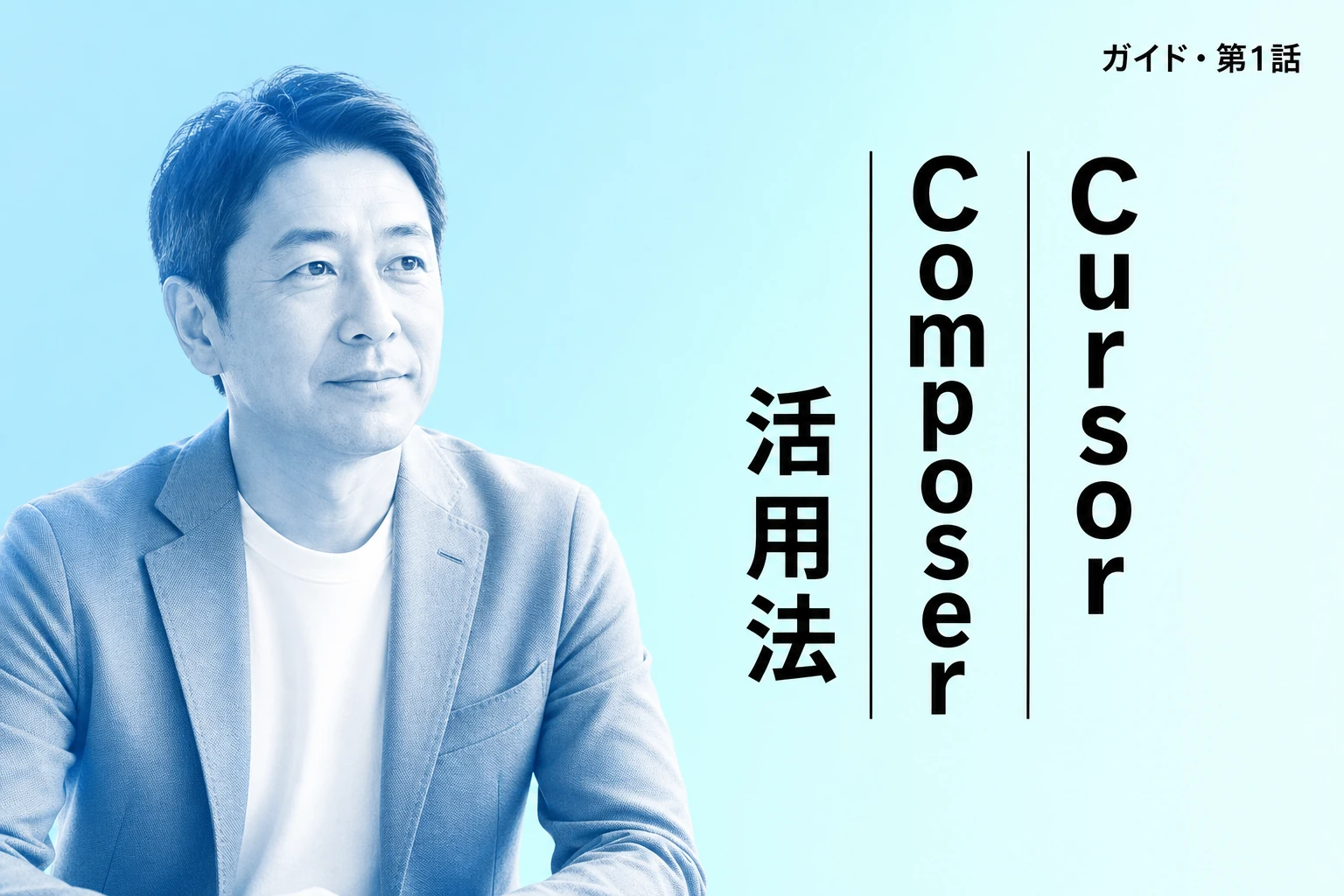 Cursor Composerの使い方徹底ガイド｜初心者でもできる効率的なコーディング