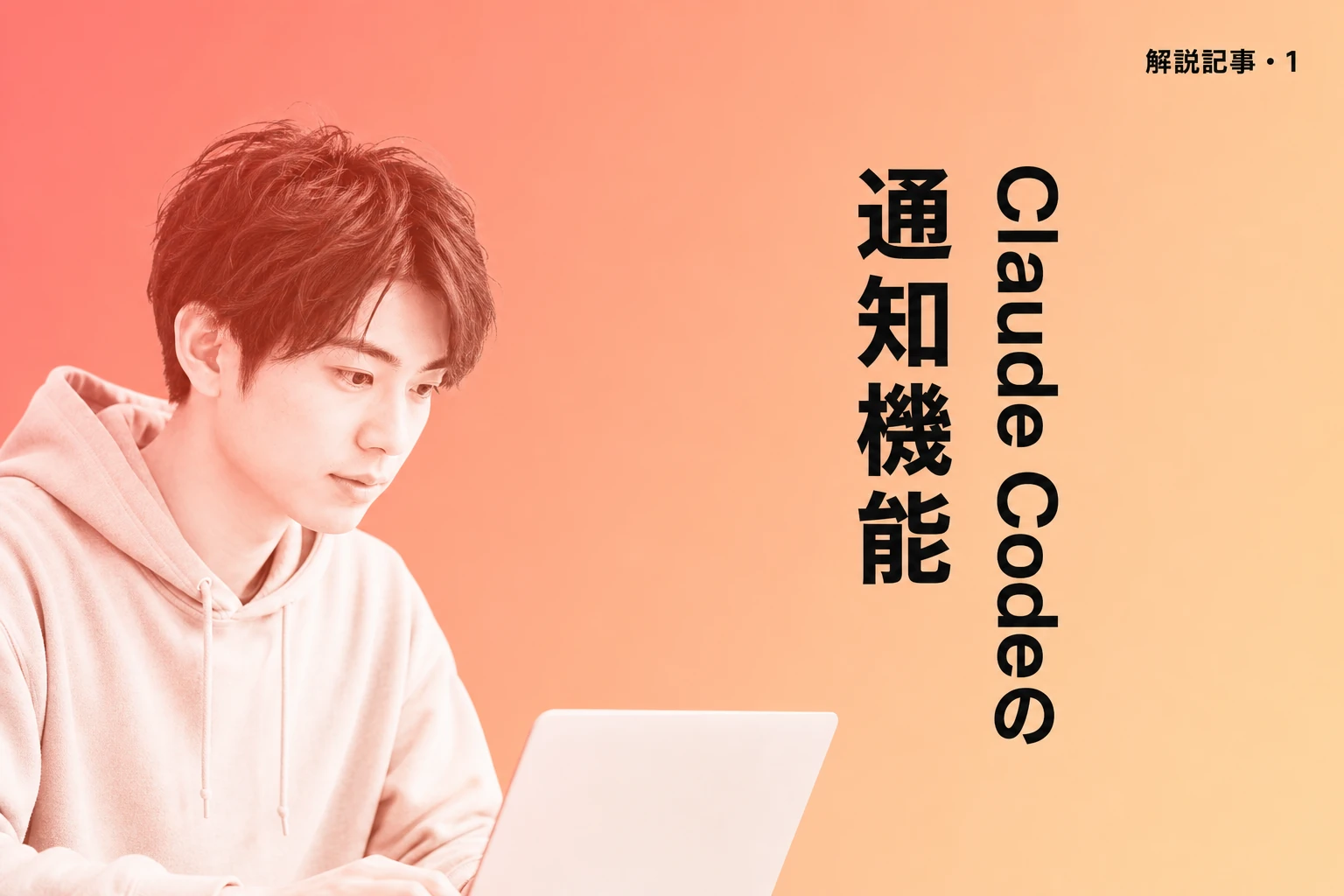 Claude Codeの通知機能を完全解説【2026年最新】：音・設定・Hooks活用まで
