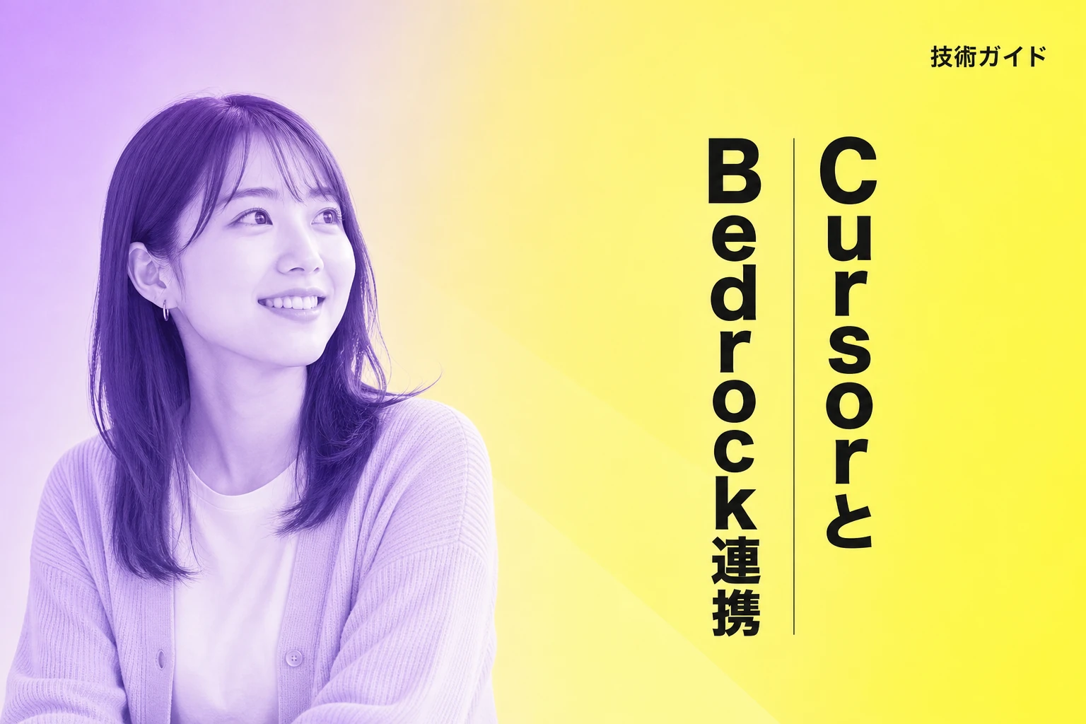 CursorとBedrock連携手順！APIキー設定からセキュリティまで完全ガイド