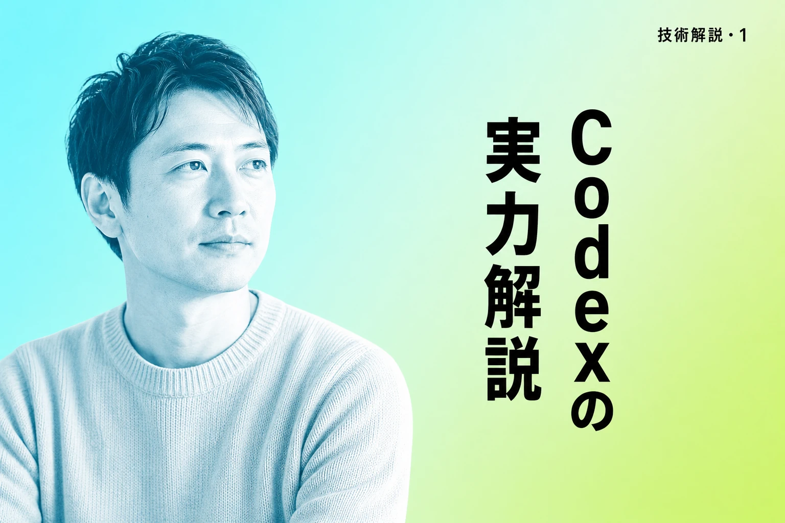 ChatGPT PlusでCodexは使える？制限・料金・実際の使い勝手を徹底解説