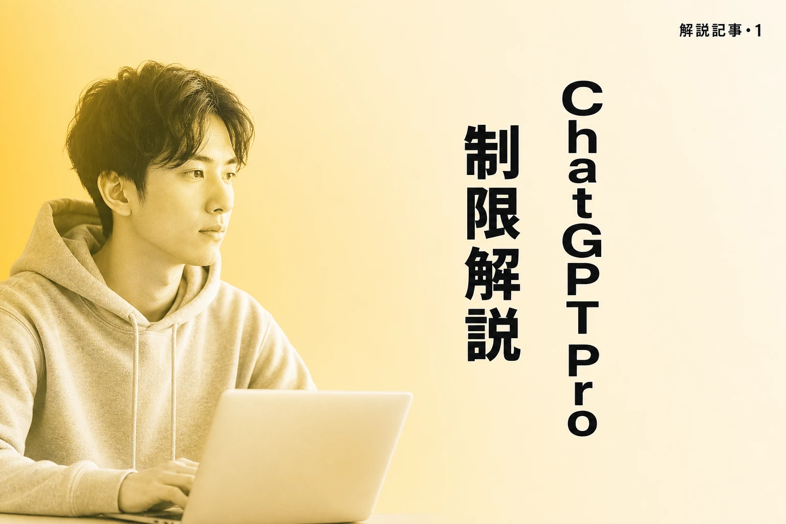 ChatGPT Proの制限を徹底解説：$100と$200の違い・モデル別上限・対処法