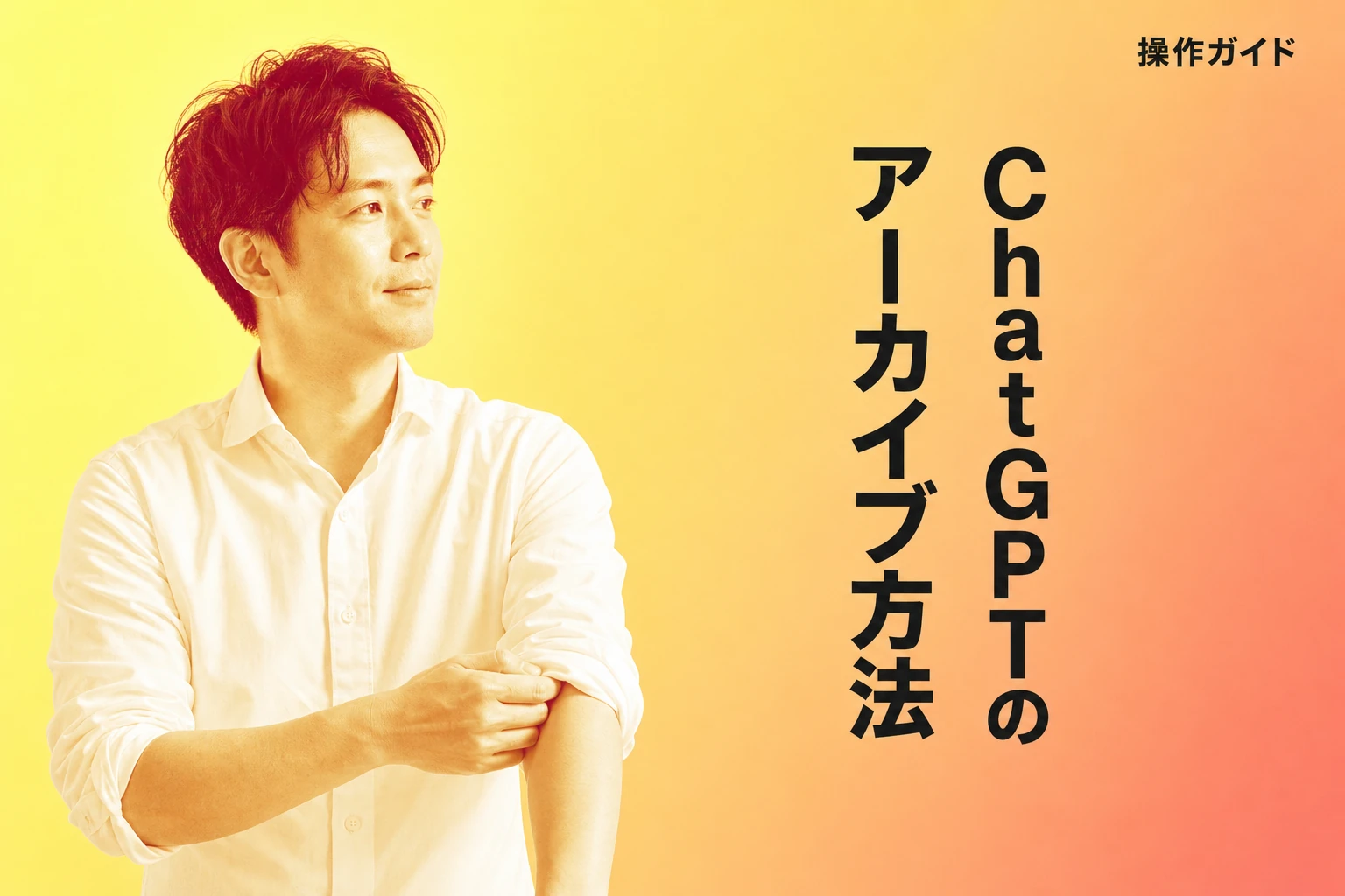 ChatGPTアーカイブする方法と知っておきたい注意点