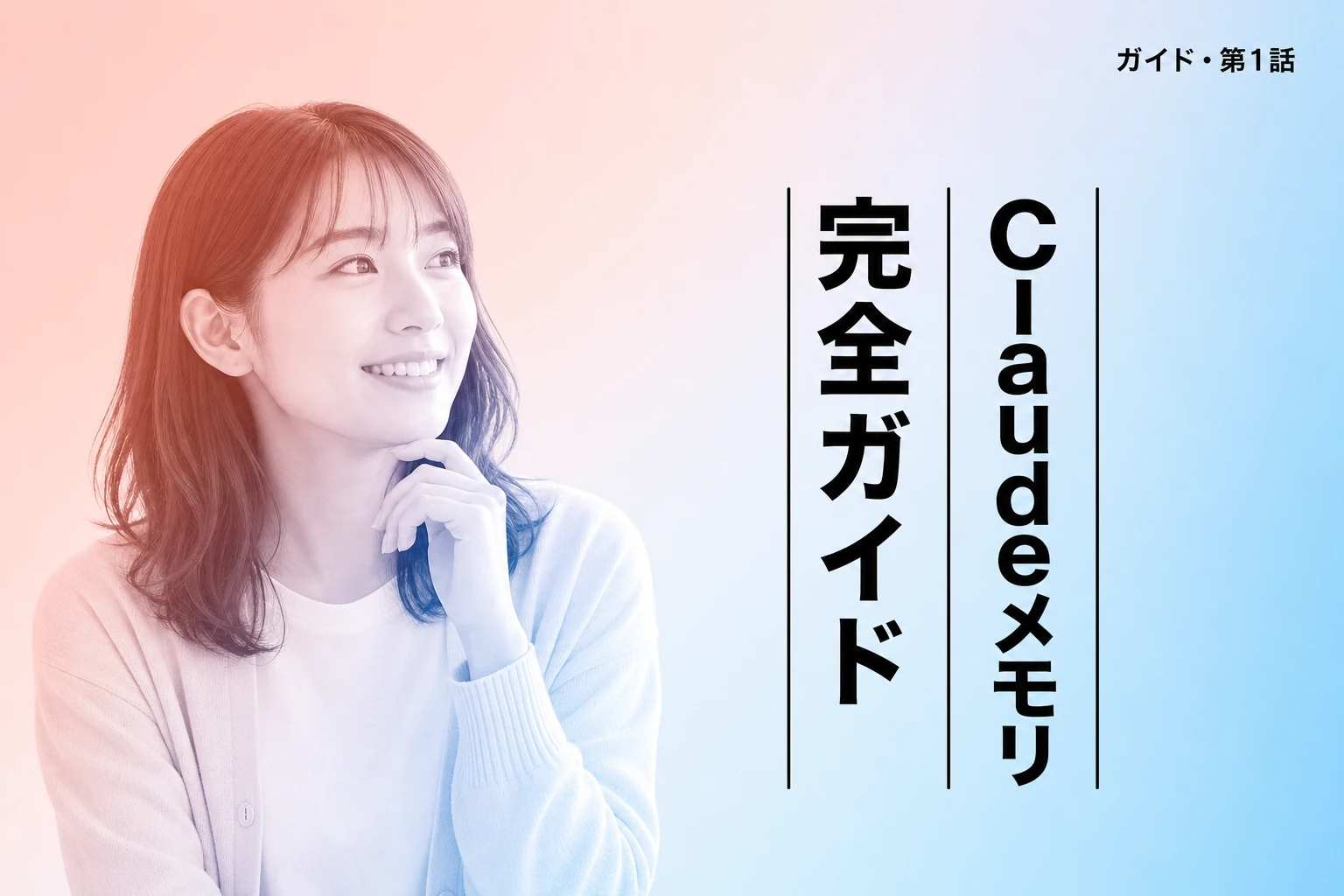 Claudeメモリ完全ガイド：機能・使い方・設定から移行・トラブルまで