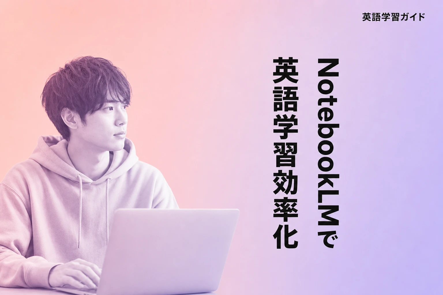 NotebookLMで英語学習を効率化！フラッシュカードから音声まで完全ガイド