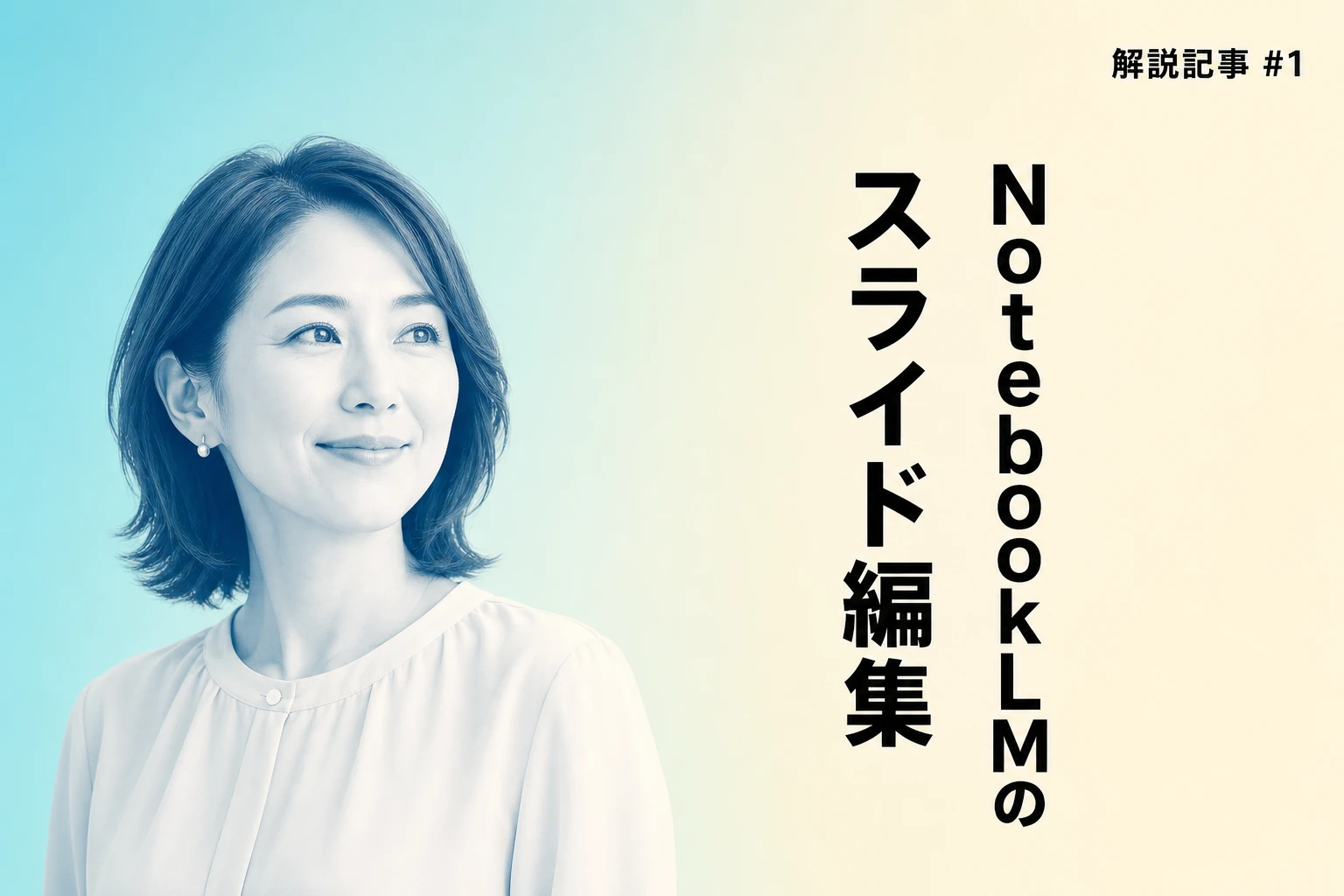 NotebookLMのスライド編集機能を徹底解説！便利な使い方と注意点