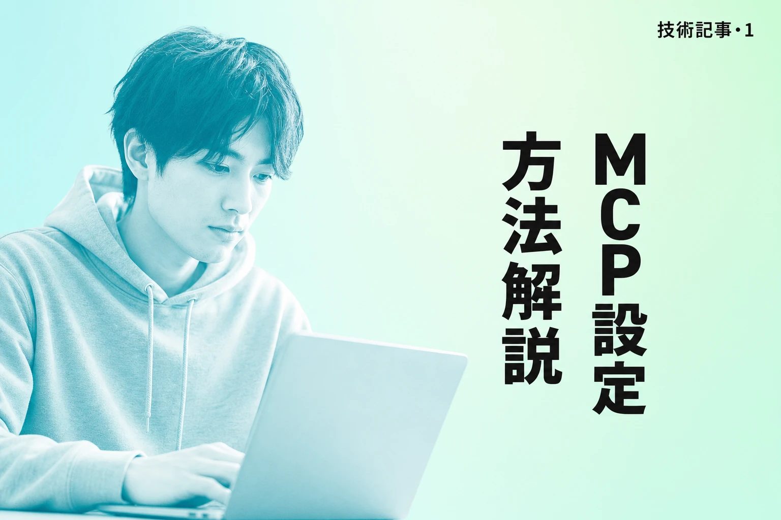 ChatGPTでMCPを設定する方法：開発者モードとAPI連携の完全ガイド