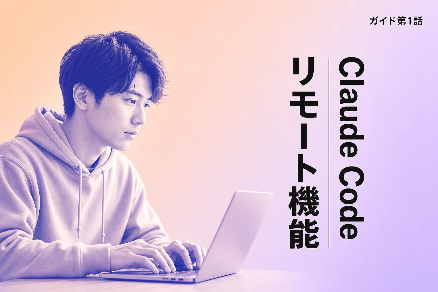Claude Codeリモート機能完全ガイド：スマホでローカル開発を続ける方法