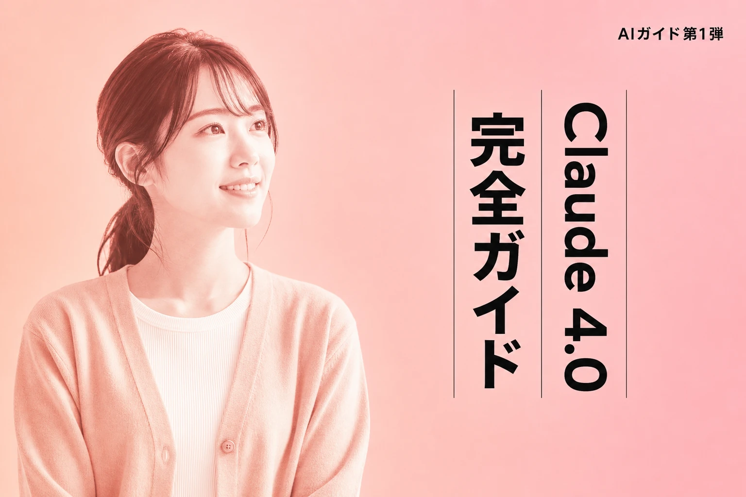 Claude 4.0完全ガイド：Opus 4とSonnet 4の違い、料金、活用術まで徹底解説