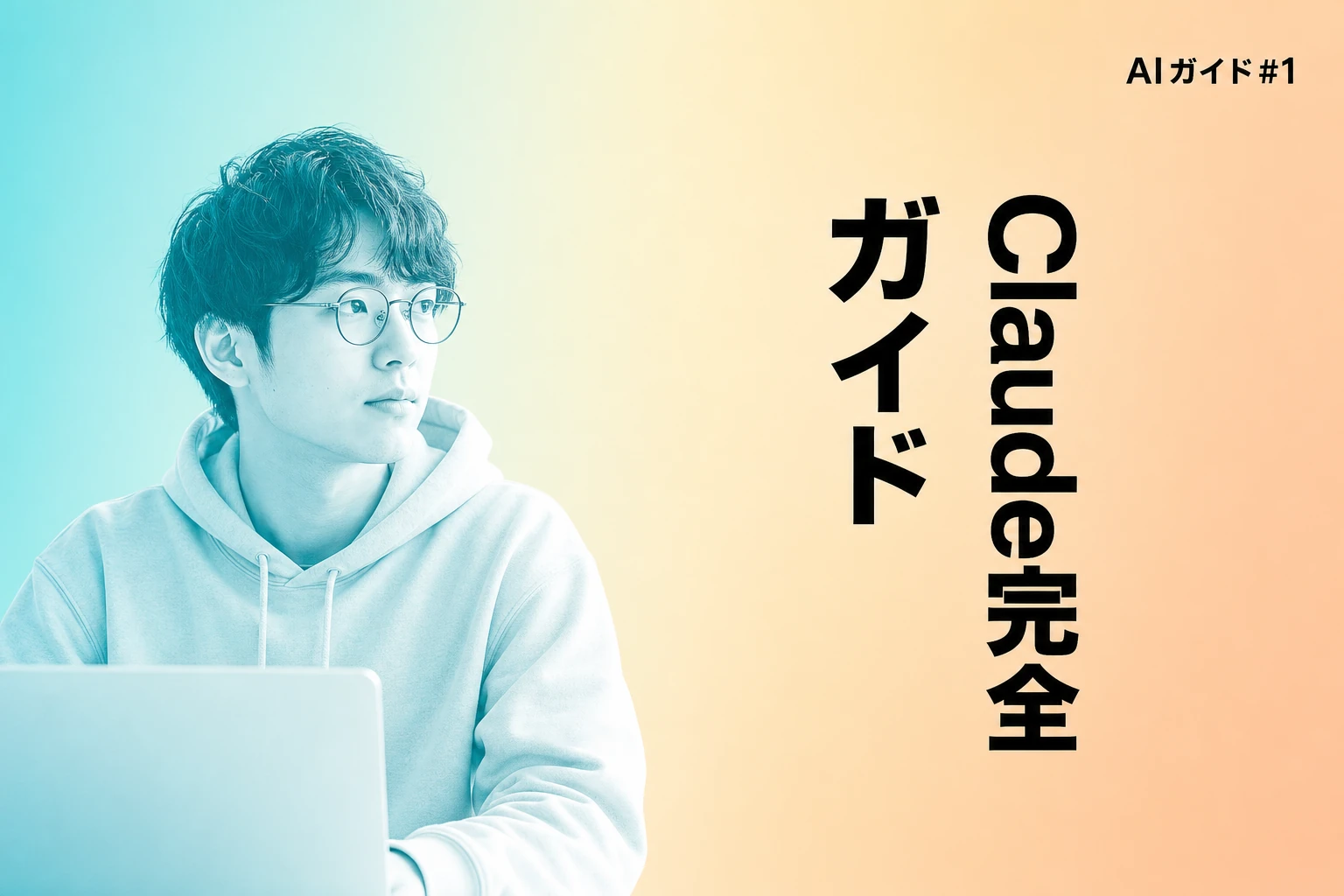 Claude 101完全ガイド: 基本機能から認定コースまで徹底解説