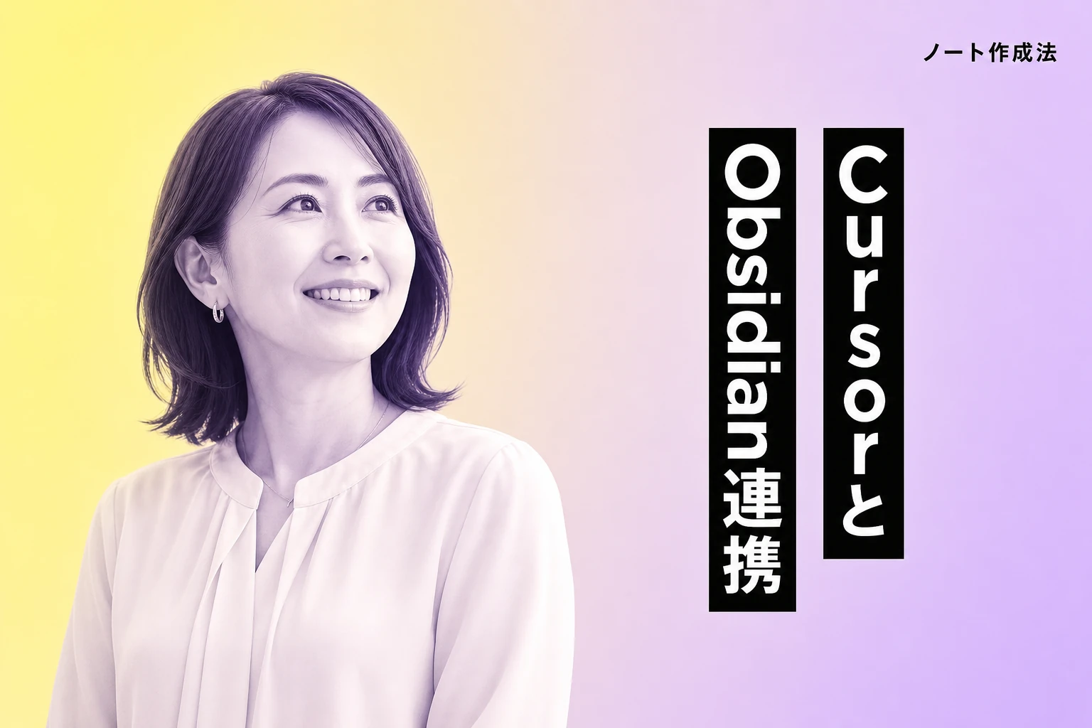 CursorとObsidianを連携してAIでノート作成を効率化する方法