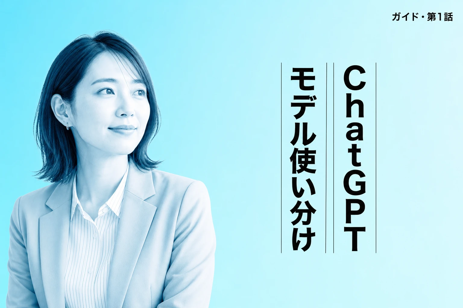 ChatGPTモデル、どう使い分ける？目的別完全ガイド