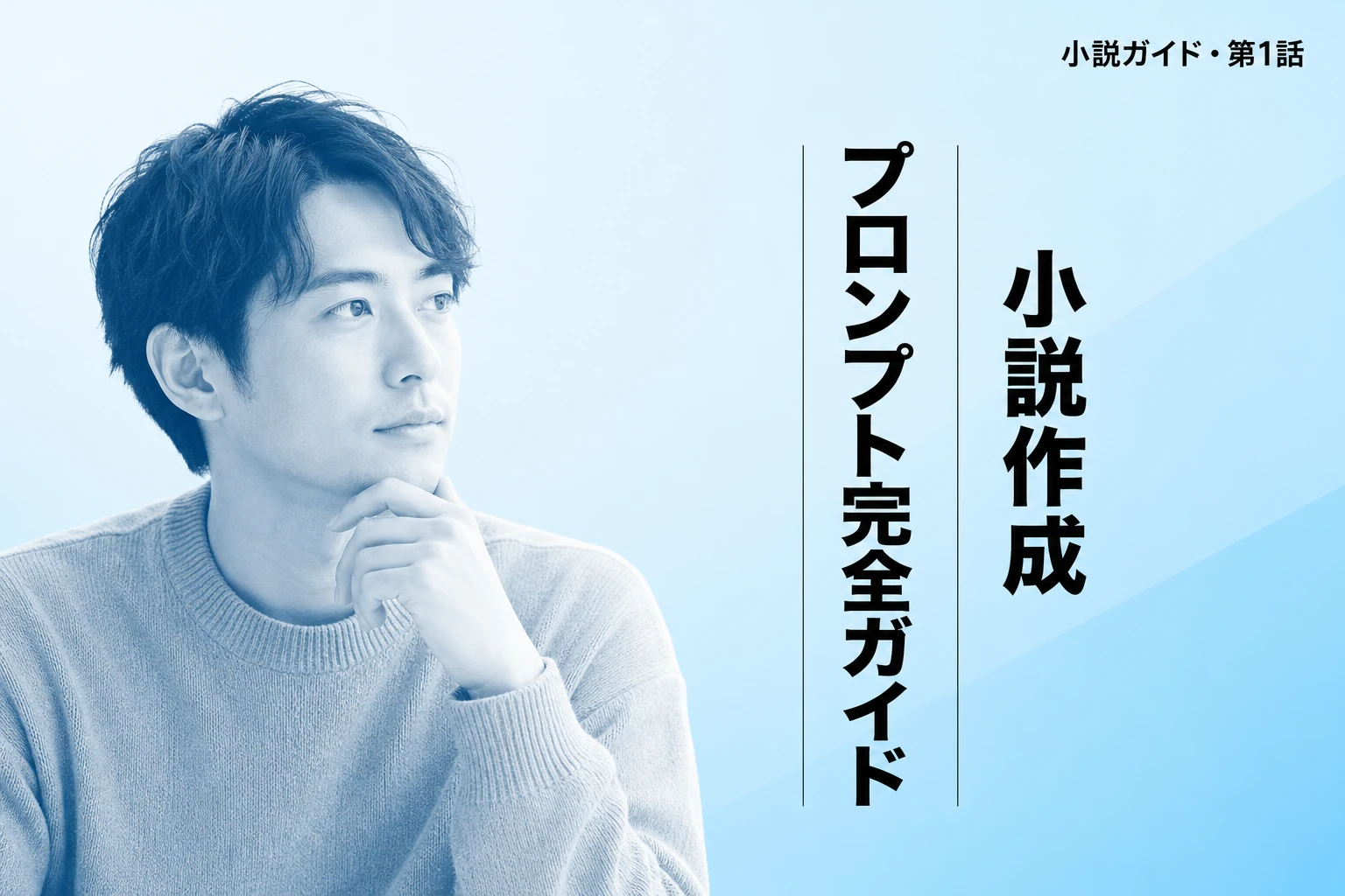ChatGPTで小説を書くプロンプト完全ガイド ～夢小説から長編・評価まで～