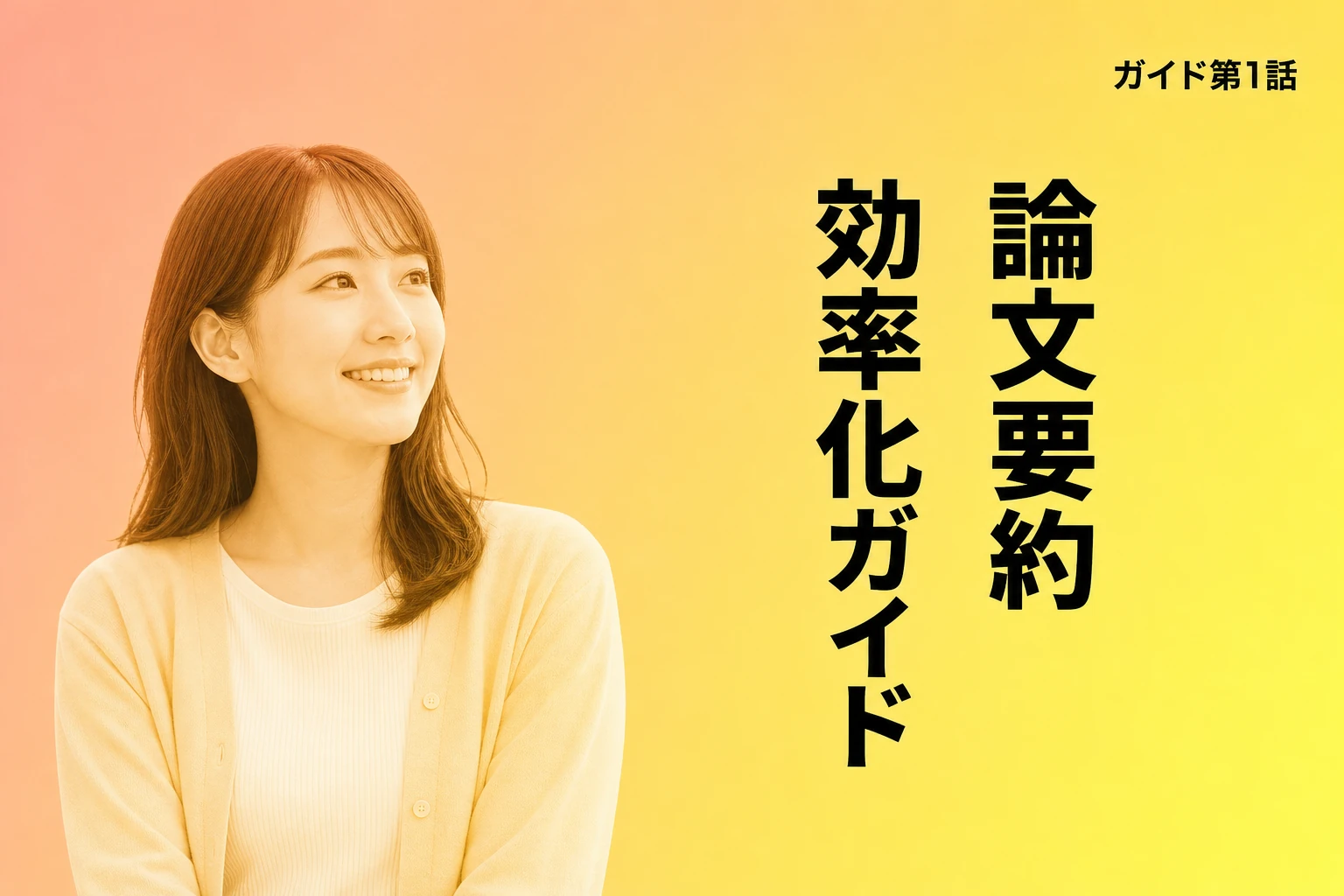 ChatGPTで論文要約を効率化！方法から著作権・比較まで完全ガイド