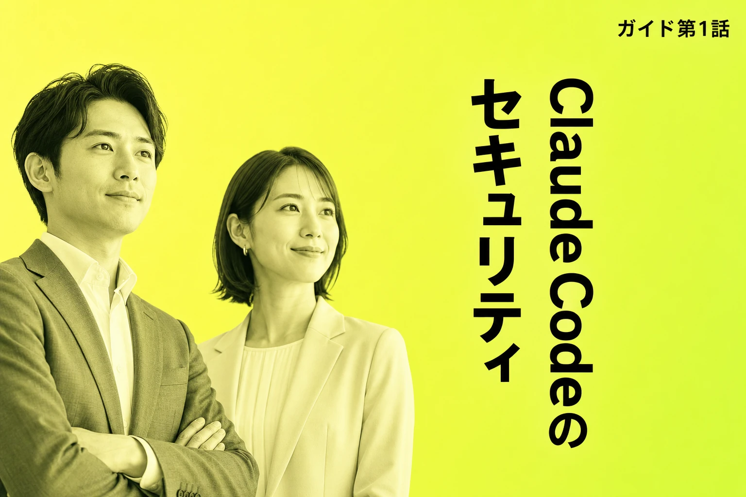 Claude Codeのセキュリティ完全ガイド：権限設定・リスク・チーム対策まで【2026年最新】