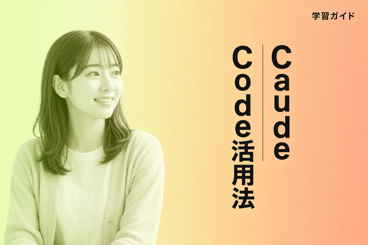 Claude Code 学習ガイド：モード活用法とデータ設定を徹底解説