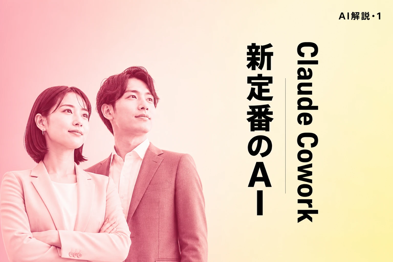 Claude Coworkとは？ Claude Codeとの違い・料金・使い方を徹底解説